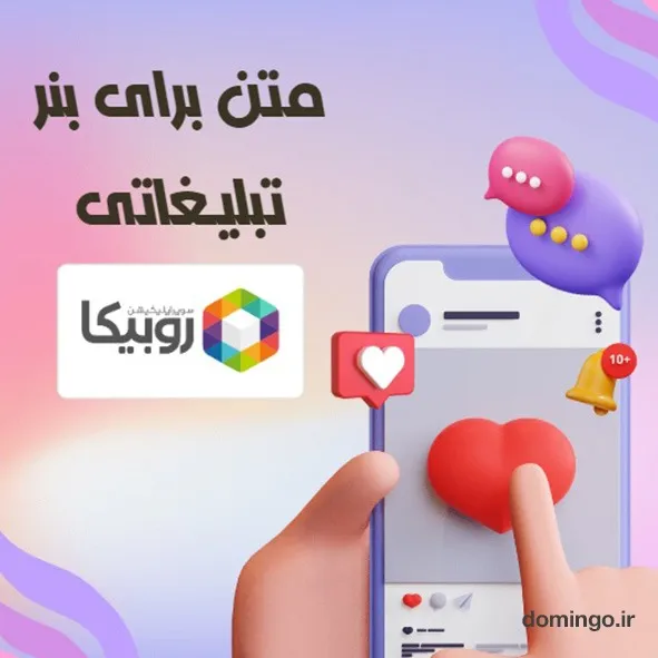 متن برای بنر کانال روبیکا